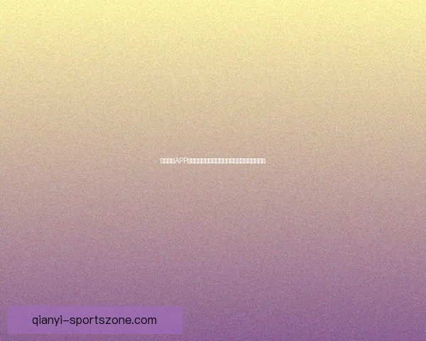 千亿娱乐APP引领数字娱乐新时代全新体验与创新玩法尽在掌握