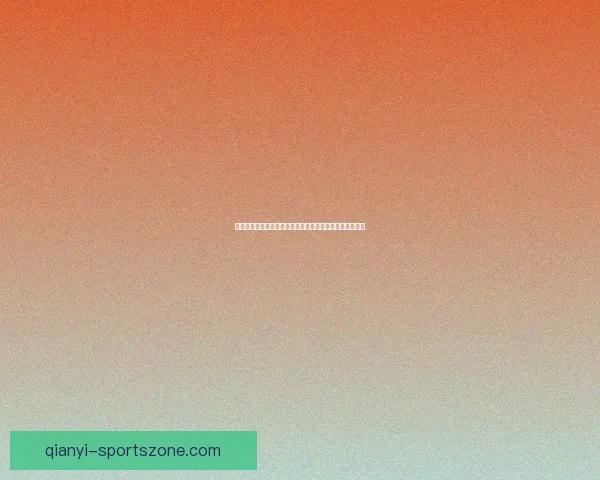 千亿登录入口全解析：畅享安全便捷的登录体验与服务优势