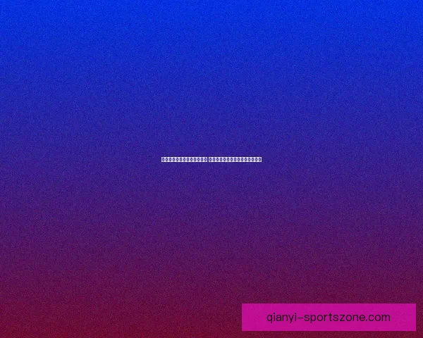 世界杯竞猜胜负分析技巧揭秘 助你精准预测赛事结果提升中奖率