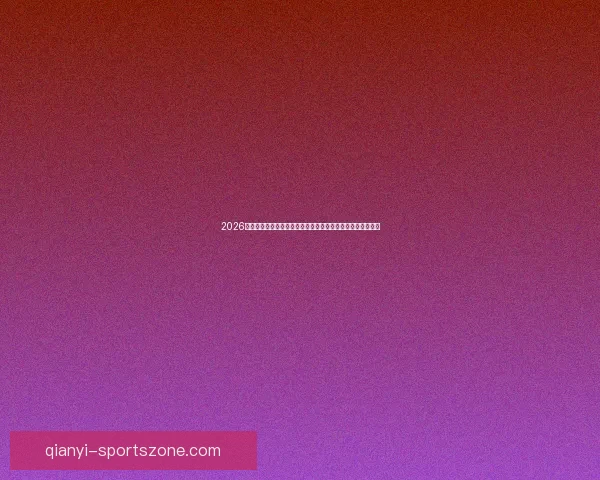 2026年世界杯揭幕时间确定赛事何时正式开赛及重要赛程安排解析 2026年世界杯揭幕时间确定赛事何时正式开赛及重要赛程安排解析