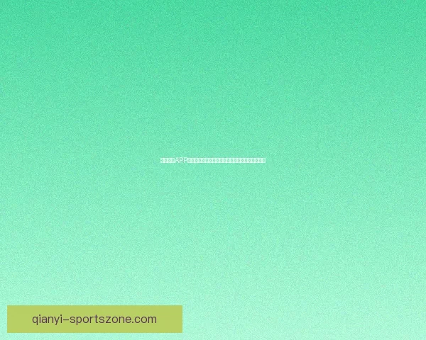 千亿娱乐APP引领数字娱乐新时代全新体验与创新玩法尽在掌握