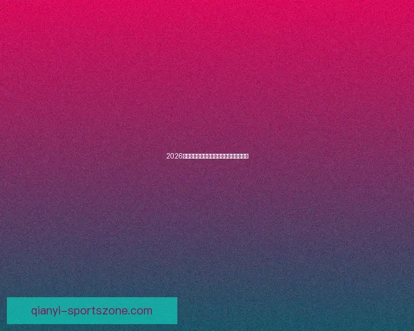 2026年世界杯比赛结果实时查询及各队表现分析