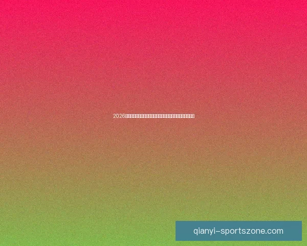 2026年世界杯揭幕时间确定赛事何时正式开赛及重要赛程安排解析