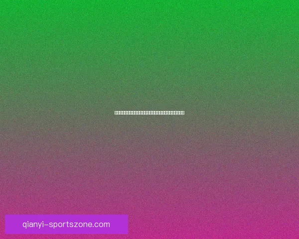 深度解析体育竞猜赔率变化规律与投注心理及实战策略进阶指南 深度解析体育竞猜赔率变化规律与投注心理及实战策略进阶指南