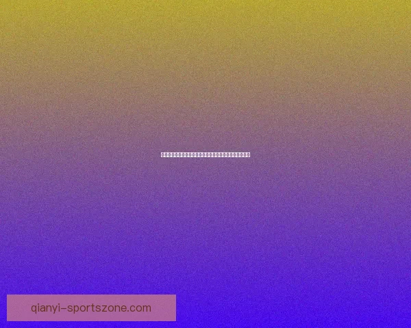 全方位解析体育竞猜游戏玩法策略与风险管理技巧数据研判